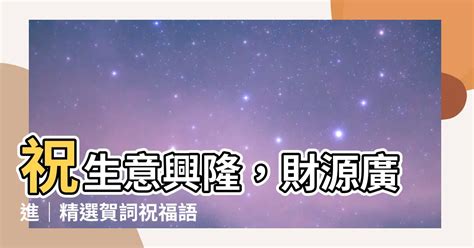 生意紅紅火火|開幕祝賀語大全：賀詞範例、格式指南與禮儀攻略 